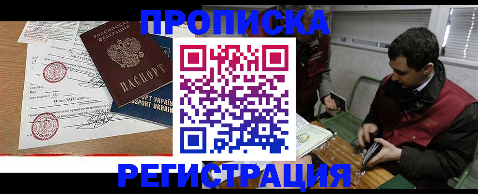 прописка законно в Александровске